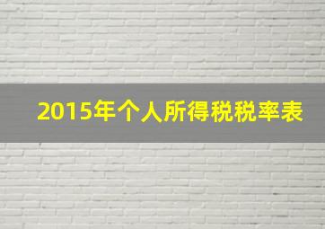 2015年个人所得税税率表