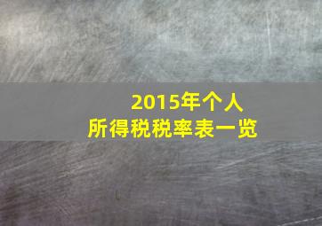 2015年个人所得税税率表一览