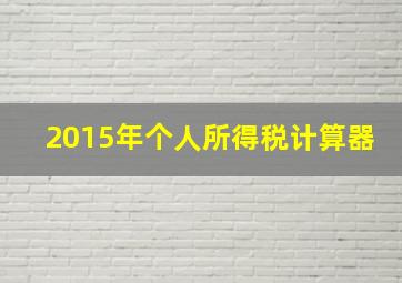 2015年个人所得税计算器