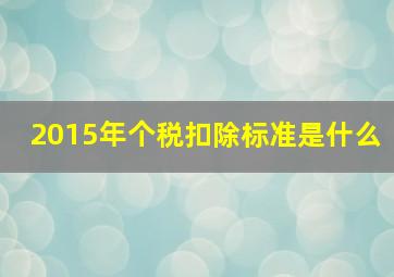 2015年个税扣除标准是什么