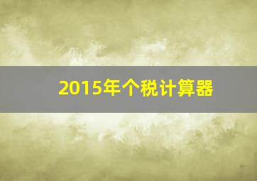 2015年个税计算器