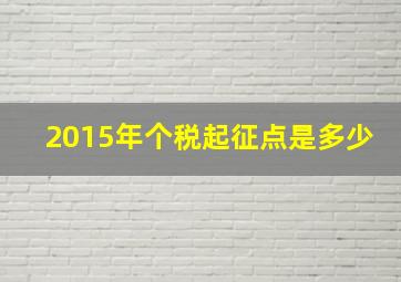 2015年个税起征点是多少