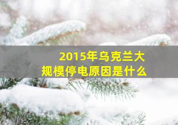 2015年乌克兰大规模停电原因是什么