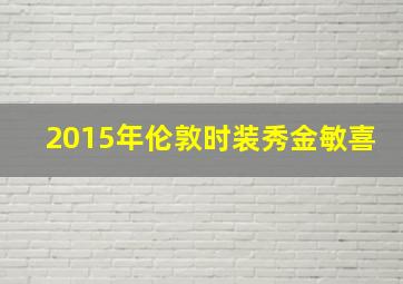 2015年伦敦时装秀金敏喜