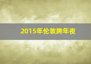 2015年伦敦跨年夜