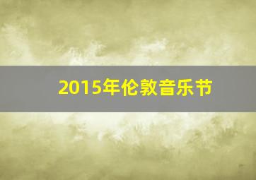 2015年伦敦音乐节