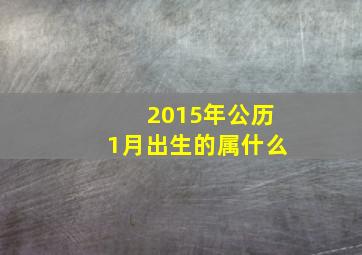 2015年公历1月出生的属什么