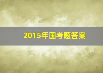 2015年国考题答案