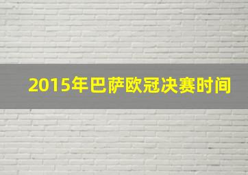 2015年巴萨欧冠决赛时间