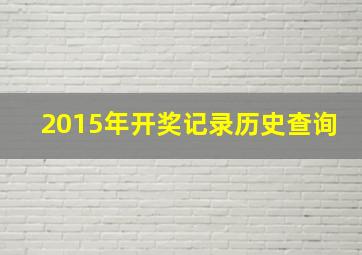 2015年开奖记录历史查询