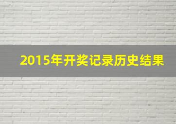 2015年开奖记录历史结果