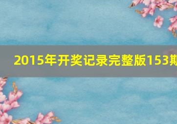 2015年开奖记录完整版153期