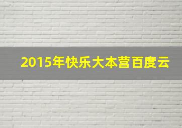 2015年快乐大本营百度云