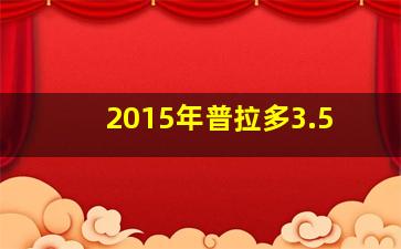 2015年普拉多3.5