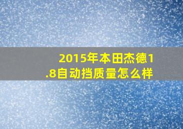 2015年本田杰德1.8自动挡质量怎么样