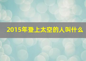 2015年登上太空的人叫什么