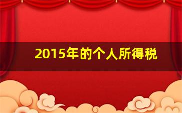 2015年的个人所得税