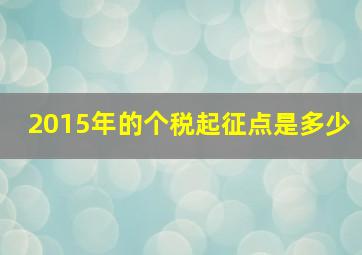 2015年的个税起征点是多少