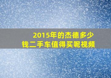 2015年的杰德多少钱二手车值得买呢视频