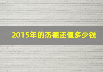 2015年的杰德还值多少钱