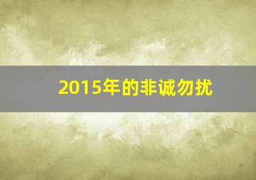 2015年的非诚勿扰