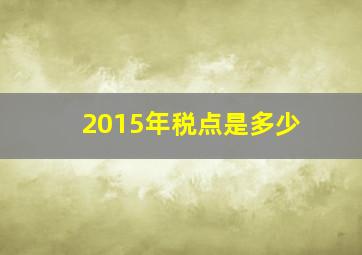 2015年税点是多少