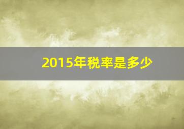 2015年税率是多少