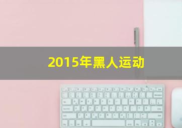 2015年黑人运动