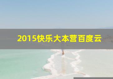 2015快乐大本营百度云