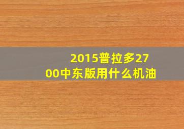 2015普拉多2700中东版用什么机油