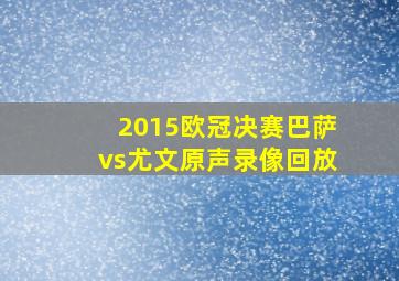 2015欧冠决赛巴萨vs尤文原声录像回放