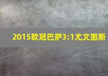 2015欧冠巴萨3:1尤文图斯