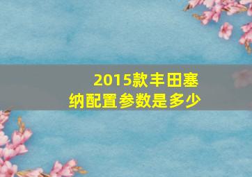 2015款丰田塞纳配置参数是多少