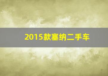 2015款塞纳二手车