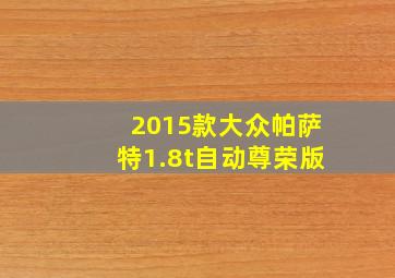 2015款大众帕萨特1.8t自动尊荣版