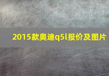 2015款奥迪q5l报价及图片