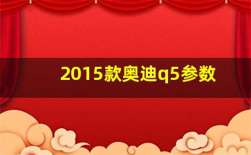 2015款奥迪q5参数