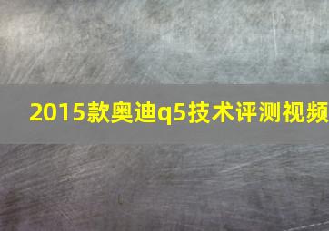 2015款奥迪q5技术评测视频