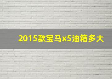 2015款宝马x5油箱多大