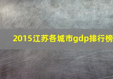 2015江苏各城市gdp排行榜