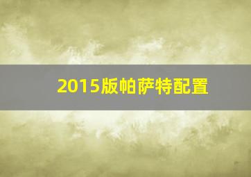 2015版帕萨特配置