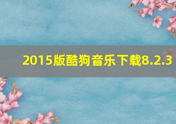 2015版酷狗音乐下载8.2.3