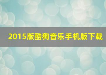 2015版酷狗音乐手机版下载