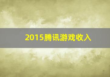 2015腾讯游戏收入