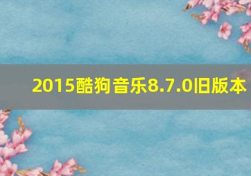 2015酷狗音乐8.7.0旧版本