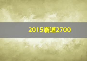 2015霸道2700