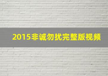 2015非诚勿扰完整版视频