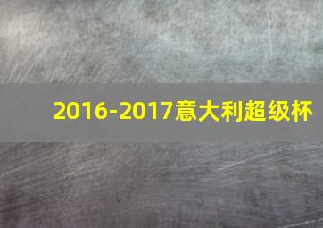 2016-2017意大利超级杯