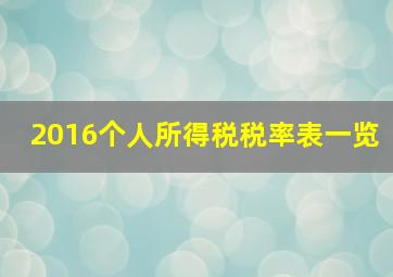 2016个人所得税税率表一览