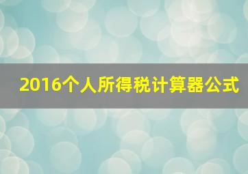 2016个人所得税计算器公式